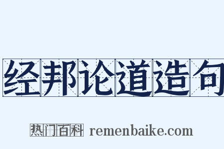 经邦论道造句是什么意思的图片